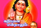 முருகன் பக்தி பாடல் வரிகள்- கற்பனை என்றாலும்