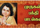 முருகன் பக்தி பாடல்கள் முழுமையான வரிகளுடன்
