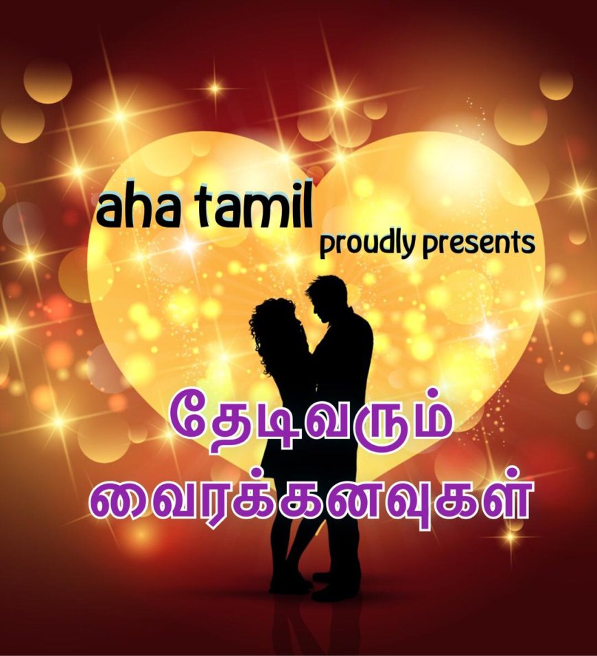 தேடி வரும் வைரக் கனவுகள்