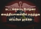 மட்டக்களப்பு போதனா வைத்தியசாலையில் மருத்துவ மாஃபியா தாக்கம் – சத்திரசிகிச்சை சேவை சரிவு
