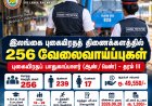 இலங்கை புகையிரதத் திணைக்களத்தில் 256 வேலைவாய்ப்புகள் – புகையிரதப் பாதுகாப்பாளர் தரம் III