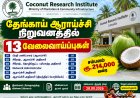 தேங்காய் ஆராய்ச்சி நிறுவனத்தில் 13 அரச வேலைவாய்ப்புகள் – சம்பளம் ரூ.214,000 வரை | 2026