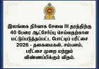 இலங்கை நிர்வாக சேவை III தரத்திற்கு 40 பேர் ஆட்சேர்ப்பு -மட்டுப்படுத்தப்பட்ட போட்டிப் பரீட்சை முழுவிபரம் |SLAS Limited 2026