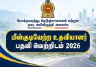 மீள்குடியேற்ற உதவியாளர் பதவி வெற்றிடம் 2026 – விண்ணப்பங்கள் கோரல்