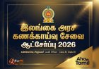 இலங்கை அரச கணக்காய்வு சேவை ஆட்சேர்ப்பு 2026 | கணக்காய்வு அலுவலர் வெற்றிடங்கள்
