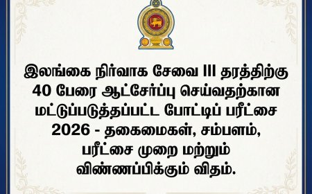 இலங்கை நிர்வாக சேவை III தரத்திற்கு 40 பேர் ஆட்சேர்ப்பு -மட்டுப்படுத்தப்பட்ட போட்டிப் பரீட்சை முழுவிபரம் |SLAS Limited 2026