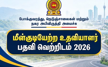 மீள்குடியேற்ற உதவியாளர் பதவி வெற்றிடம் 2026 – விண்ணப்பங்கள் கோரல்