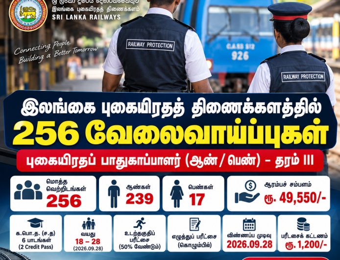 இலங்கை புகையிரதத் திணைக்களத்தில் 256 வேலைவாய்ப்புகள் – புகையிரதப் பாதுகாப்பாளர் தரம் III