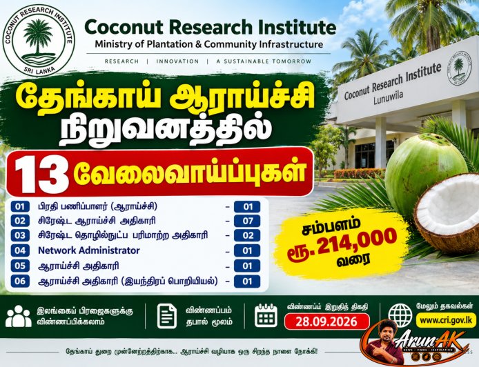 தேங்காய் ஆராய்ச்சி நிறுவனத்தில் 13 அரச வேலைவாய்ப்புகள் – சம்பளம் ரூ.214,000 வரை | 2026