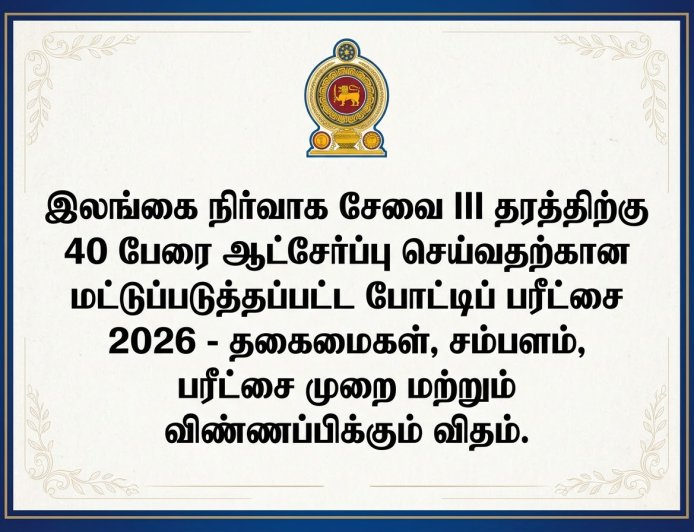 இலங்கை நிர்வாக சேவை III தரத்திற்கு 40 பேர் ஆட்சேர்ப்பு -மட்டுப்படுத்தப்பட்ட போட்டிப் பரீட்சை முழுவிபரம் |SLAS Limited 2026