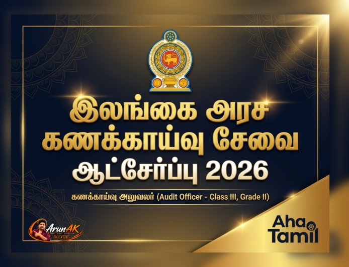 இலங்கை அரச கணக்காய்வு சேவை ஆட்சேர்ப்பு 2026 | கணக்காய்வு அலுவலர் வெற்றிடங்கள்
