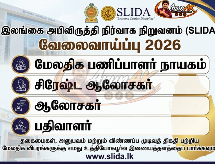 SLIDA வேலைவாய்ப்பு 2026 – மேலதிக பணிப்பாளர் நாயகம், சிரேஷ்ட ஆலோசகர், ஆலோசகர், பதிவாளர் பதவிகள்