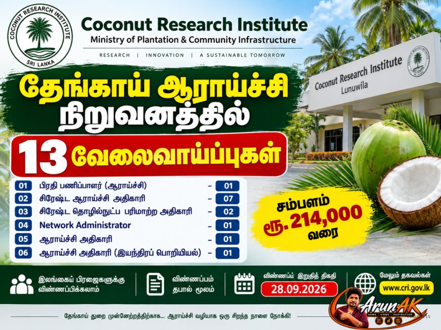 தேங்காய் ஆராய்ச்சி நிறுவனத்தில் 13 அரச வேலைவாய்ப்புகள் – சம்பளம் ரூ.214,000 வரை | 2026