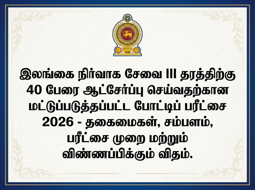 இலங்கை நிர்வாக சேவை III தரத்திற்கு 40 பேர் ஆட்சேர்ப்பு -மட்டுப்படுத்தப்பட்ட போட்டிப் பரீட்சை முழுவிபரம் |SLAS Limited 2026