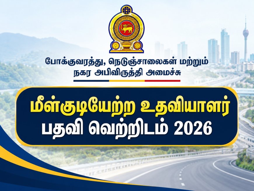 மீள்குடியேற்ற உதவியாளர் பதவி வெற்றிடம் 2026 – விண்ணப்பங்கள் கோரல்