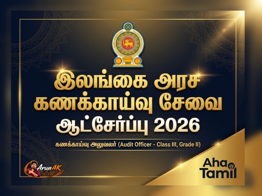 இலங்கை அரச கணக்காய்வு சேவை ஆட்சேர்ப்பு 2026 | கணக்காய்வு அலுவலர் வெற்றிடங்கள்