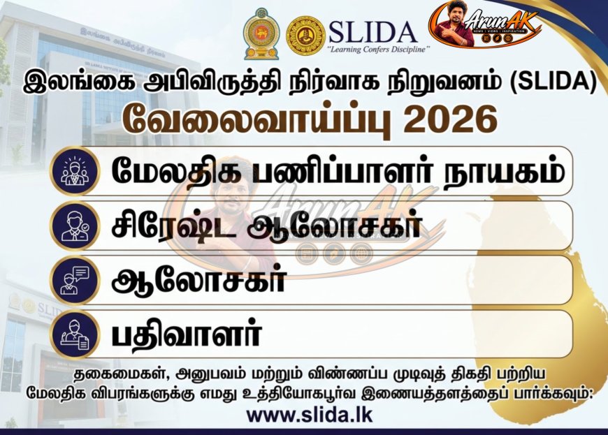 SLIDA வேலைவாய்ப்பு 2026 – மேலதிக பணிப்பாளர் நாயகம், சிரேஷ்ட ஆலோசகர், ஆலோசகர், பதிவாளர் பதவிகள்